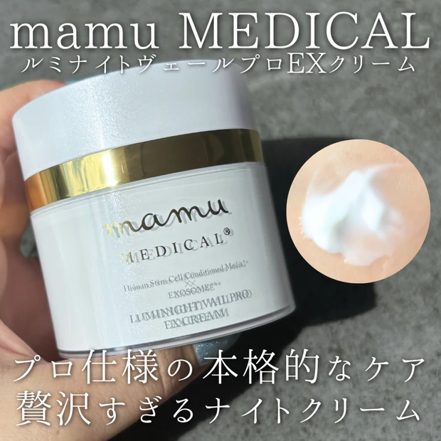 mamu MEDICAL おうちでプロ仕様の本格的なケアが叶う
贅沢ナイトクリーム