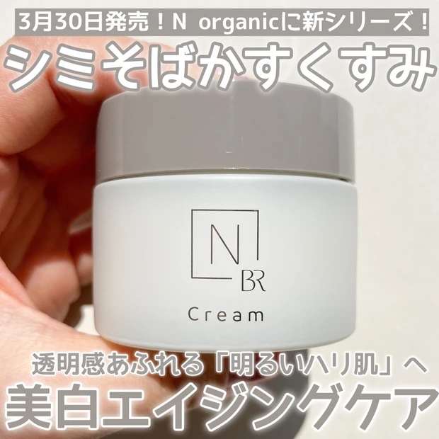 【N organic Bright】美白エイジングケアラインが新発売！透明感あふれる明るいハリ肌へ