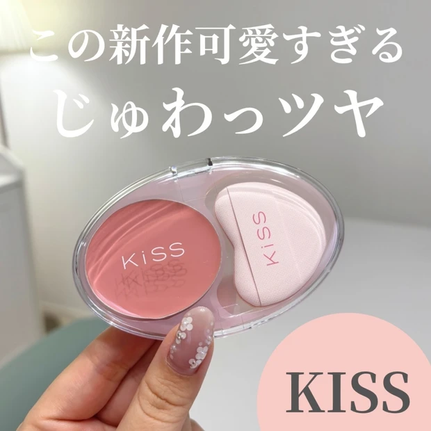 【じゅわっと多幸感チーク】kissのクリームチーク