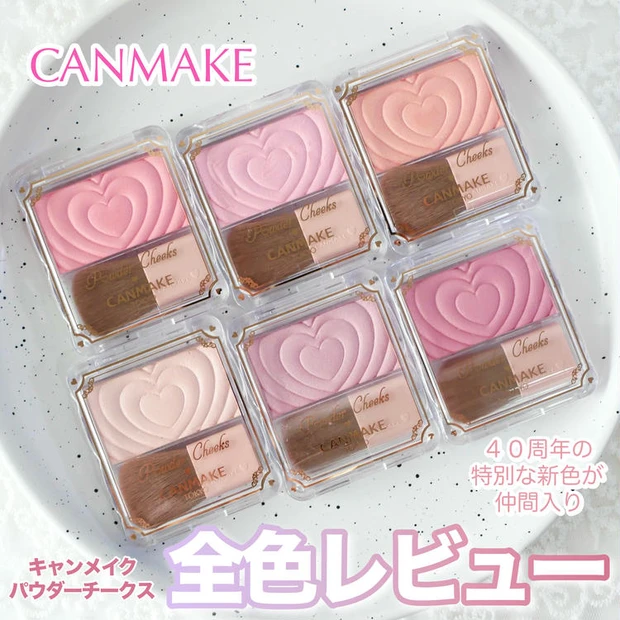 【2位】《キャンメイク》パウダーチークス新色「P40thx キューティーベリー」と既存のカラーを全色レビュー