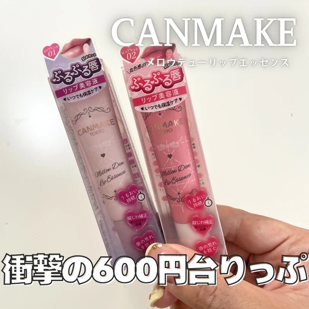 全色レビュー】キャンメイク メロウデューリップエッセンス|プチプラ 全色レビュー】キャンメイク メロウデューリップエッセンス|プチプラ