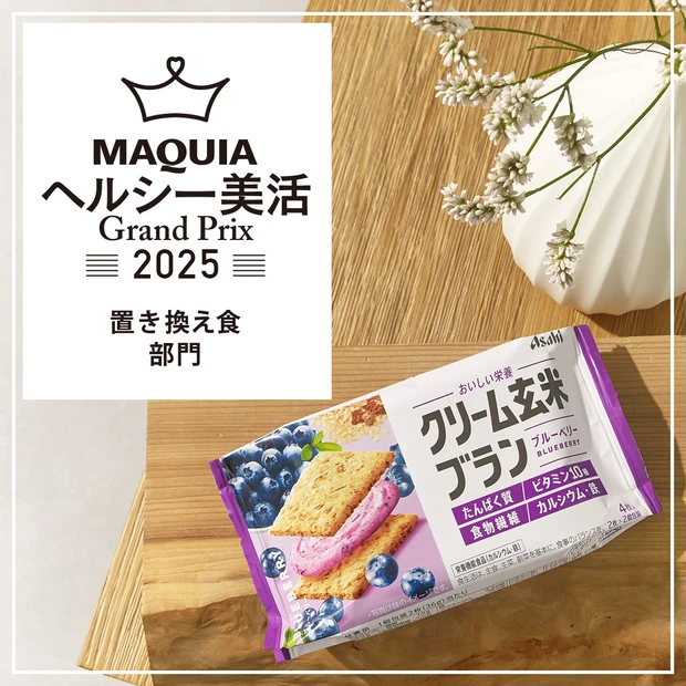 置き換え食部門ランキング｜携帯しやすいサイズ感が◎「クリーム玄米ブラン ブルーベリー」が1位に！【MAQUIAヘルシー美活グランプリ2025】