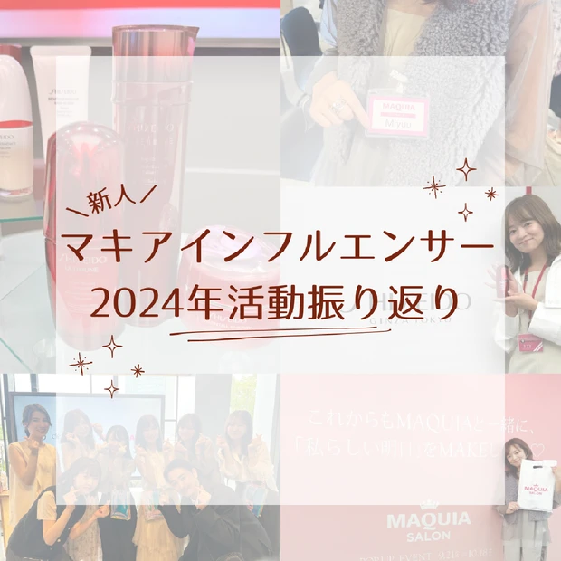 何歳からでも挑戦出来ると教えてくれた場所【マキアインフルエンサーデビューした2024年振り返り】