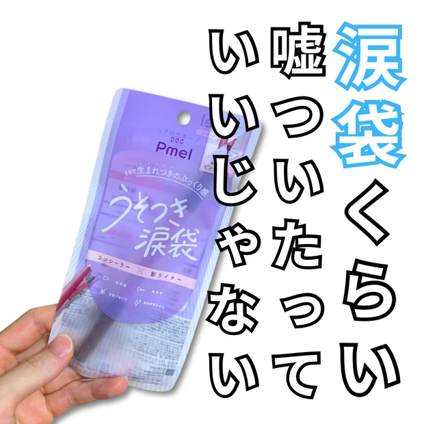 ピメル パーフェクトアイバッグペンシル『うそつき涙袋』