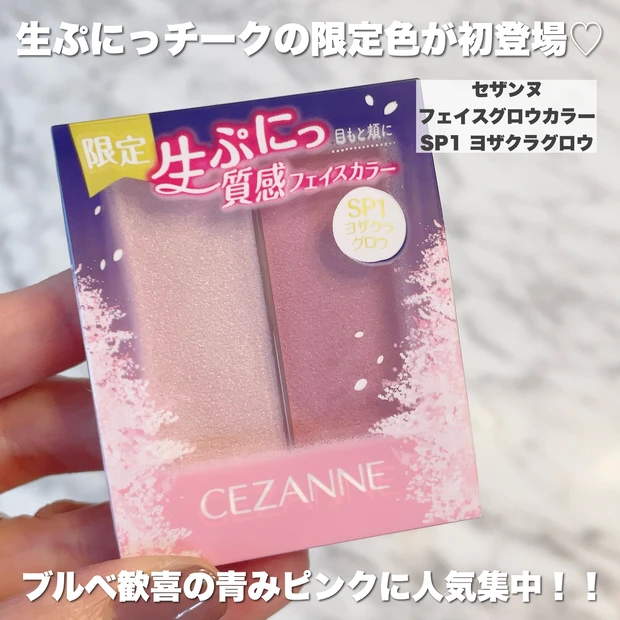 セザンヌ【フェイスグロウカラー SP1ヨザクラグロウ】外袋ありパッケージ
