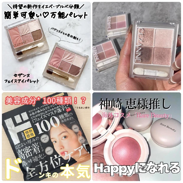 セザンヌの新作コスメから万能パレットが登場！神崎恵さん愛用のチークって？【MAQUIAインフルエンサー記事ランキング】