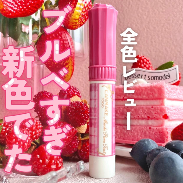 🍓🍰全色レビュー　ブルベすぎ新色でた🍓🍰_1