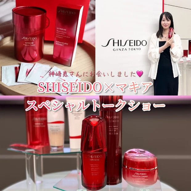 【SHISEIDO×マキア】神崎恵さんも愛用しているアルティミューン！今年で10周年のベストセラーの秘密とは？イベント参加レポ☆