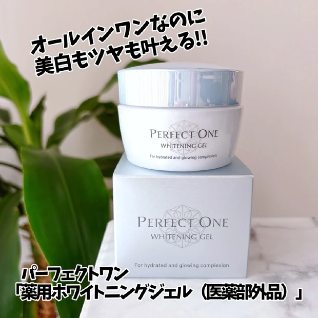 【時短なのに、美白もツヤも😍】パーフェクトワン「薬用ホワイトニングジェル（医薬部外品）」