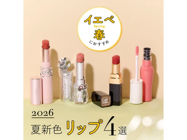 【イエベ春におすすめの2026年夏新色リップ4選】シャネルやYSLなど人気ブランドをスウォッチ！