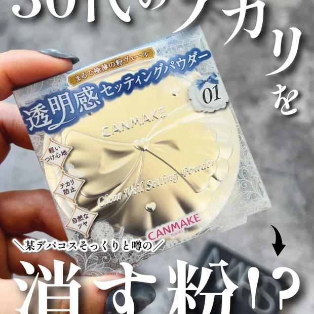 【キャンメイク新作】ナーズのリフ粉に激似⁉クリアヴェールセッティングパウ…