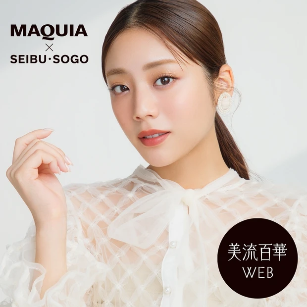西武・そごうのコスメ情報サイトがMAQUIAとのコラボでリニューアル。「…