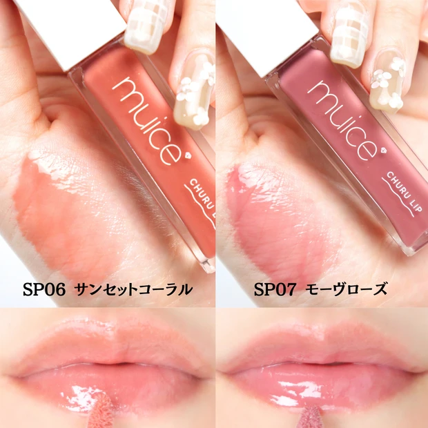 muice ミュアイス ちゅるリッププランパー 夏限定色 レビュー