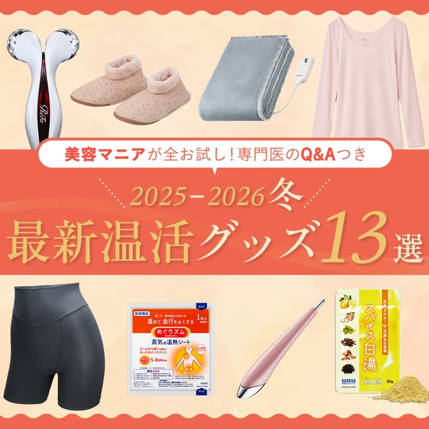 【2025-2026冬 最新温活グッズ13選】 美容マニアが全お試し！専…