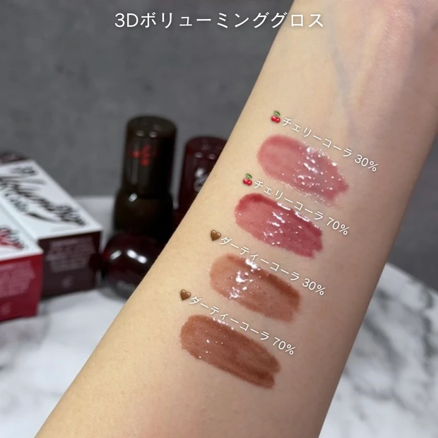 fwee フィー3Dボリューミンググロス チェリーコーラ ダーティーコーラ 色味比較