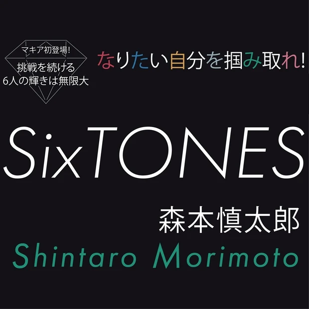 SixTONES 森本慎太郎の生き方。「チャンスは読み取る力こそが重要」