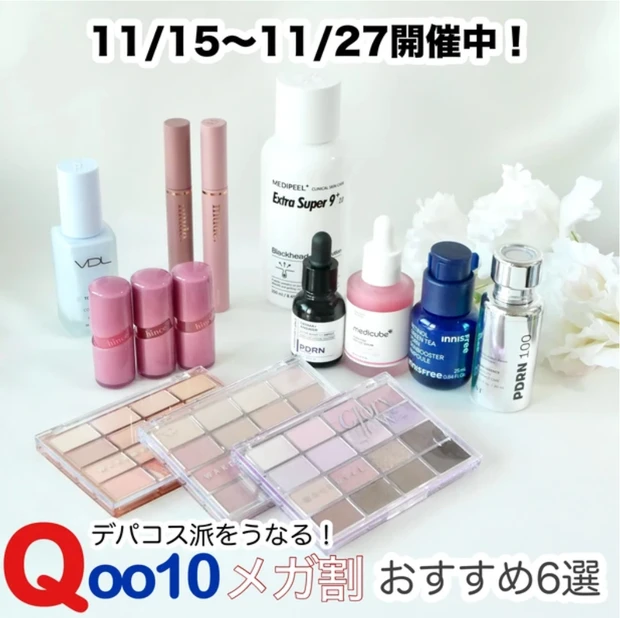 メガ割 おすすめ Qoo10