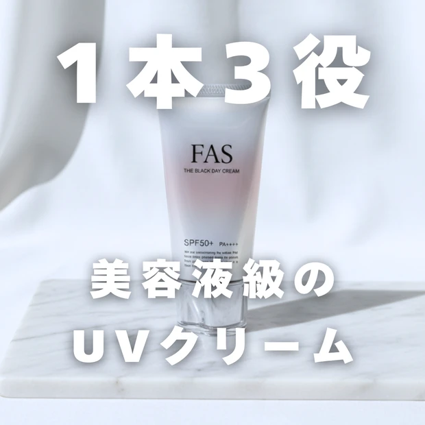 FAS ザ ブラック デイ クリーム