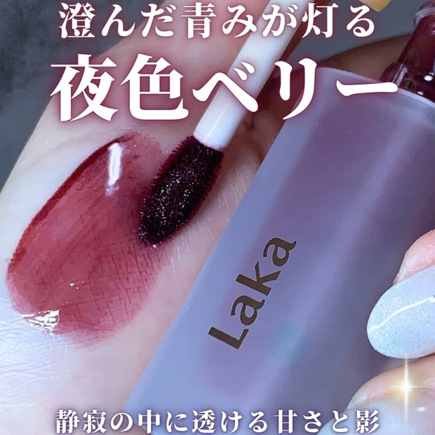 【実際に塗ってみた】Lakaフルーティーグラムティント123アンスウィートベリー｜ブルベに刺さる青みベリーを正直レビュー