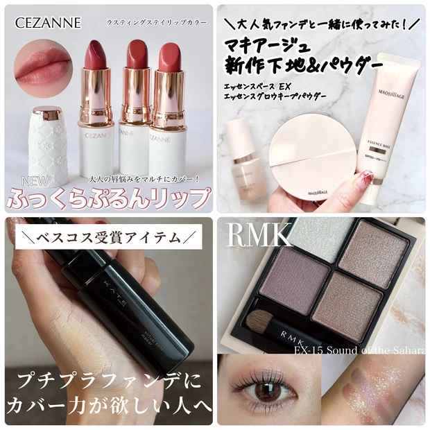 【8月25日〜31日マキアインフルエンサー記事ランキング】セザンヌの新作リップやマキアベスコスアイテムがランクイン