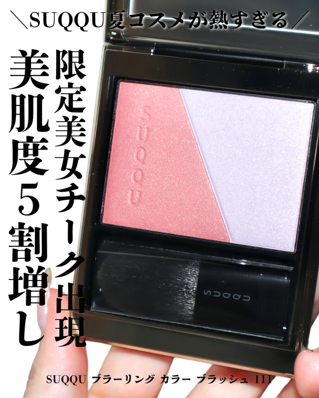 【5位】《スック》美肌度５割増し！ブラーリング カラー ブラッシュ「111 比彩」　レビュー