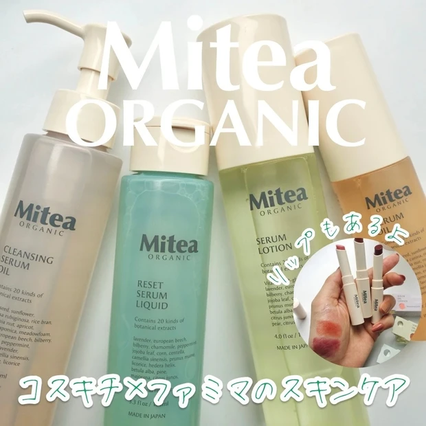 【2位】《ミティア オーガニック》ファミマで買える￥1000台の本格スキンケア全商品レビュー