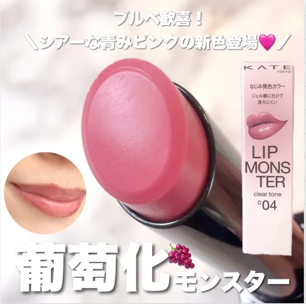 KATE（ケイト）リップモンスター クリアトーン／C04 葡萄化モンスター