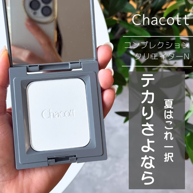 【テカり民必見】リニューアルしたチャコットの「コンプレクションクリエイターN」をレビュー！