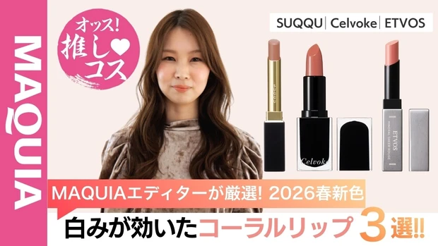 【MAQUIAエディターが厳選】2026春は「白みが効いたコーラルリップ」の新作が可愛い！推しアイテム3選を紹介