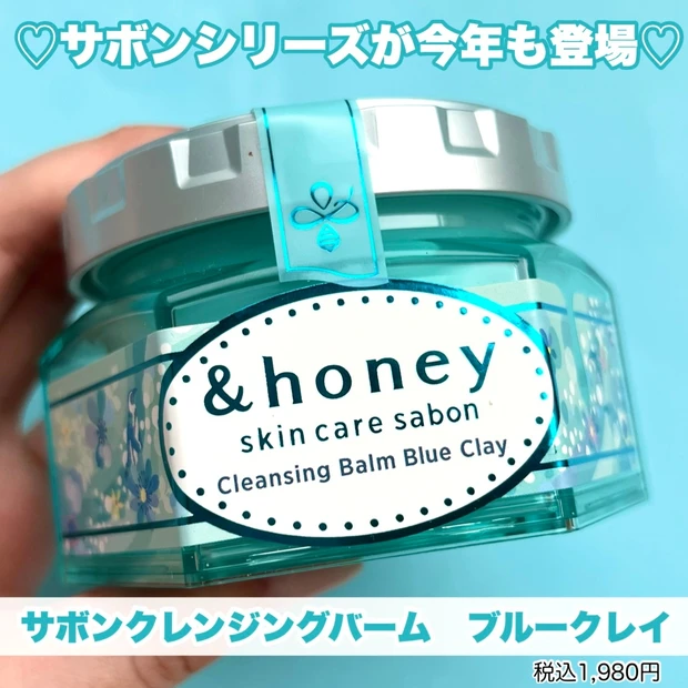 【&honeyから数量限定、サボンクレンジングバームが登場♪】_2