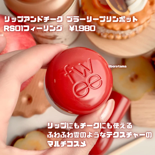 fwee フィー リップアンドチーク ブラーリープリンポット 3Dボリューミンググロス