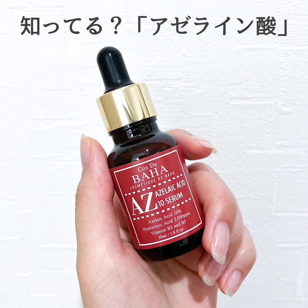 【Qoo10メガ割購入品】繰り返す大人ニキビ、肌荒れ、諦めないで!コスデバハ CosDeBAHA アゼライン酸 AZセラム 10% で、鏡を見るのがうれしくなる肌に。_2