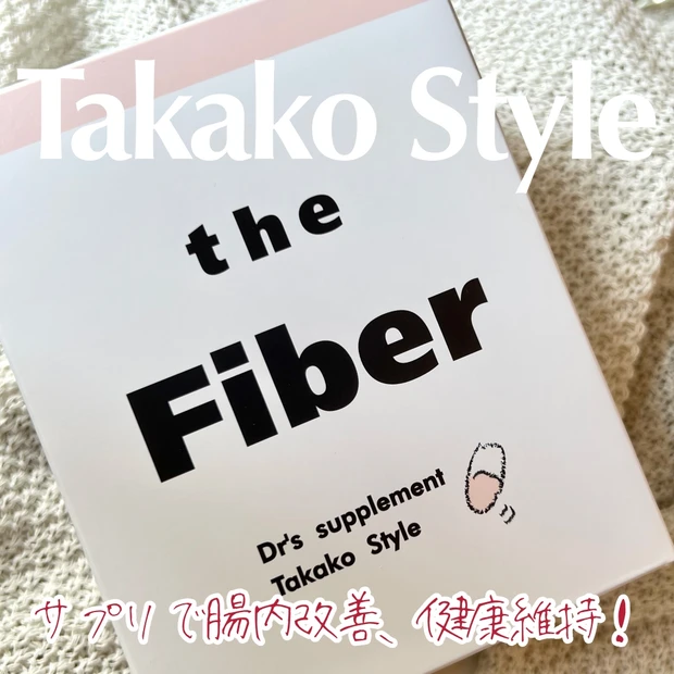 Takako Style タカコスタイル ザファイバー the Fiber 腸内環境改善  腸活 健康維持 サプリ 乳酸菌