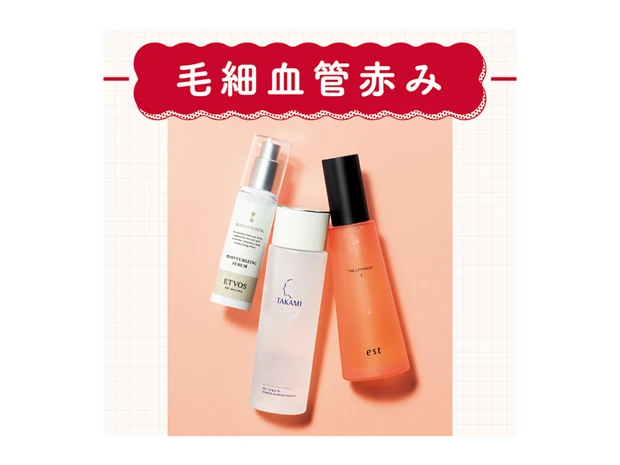 【肌の赤み対策スキンケア5選】毛細血管の赤みは、保湿ケアを強化！