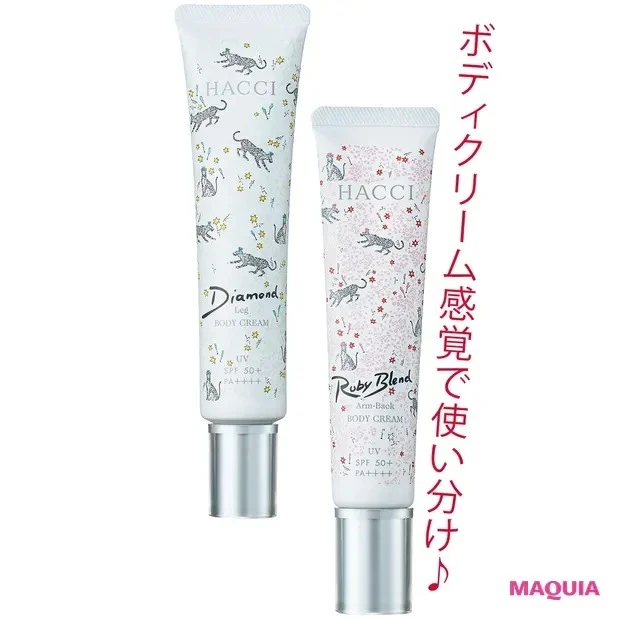 【夏のスキンケア】HACCI セラムイン UVボディクリーム Arm&Back P、同 Leg P