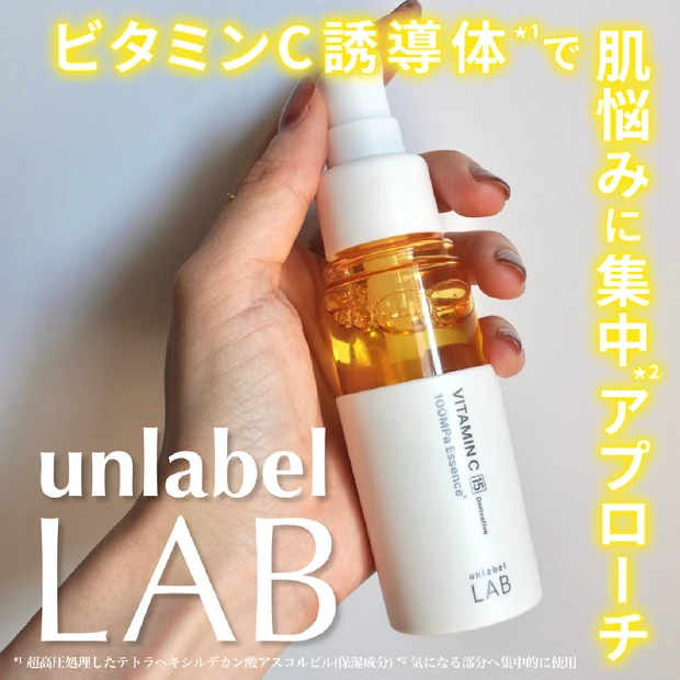 透明感あふれる素肌へ導く「アンレーベル ラボ Vエッセンス」おすすめポイント解説・使用レビュー