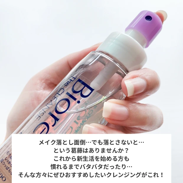 浴びるだけで毛穴ケアも叶う？｜ビオレ新作ミストクレンジング