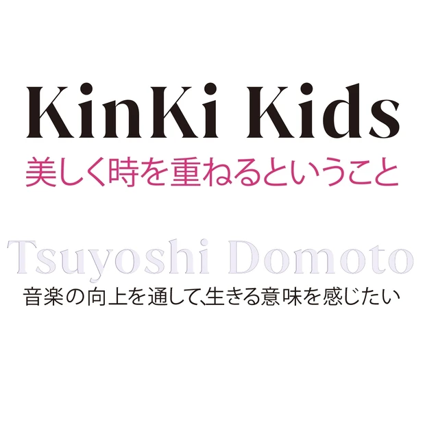 KinKi Kids25周年・堂本剛さんインタビュー。音楽と向き合う時間…