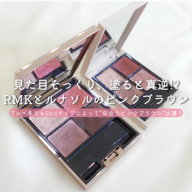 ブルベ冬でも“2ndタイプ”で似合うが変わる！RMKとルナソルの『ピンクブラウンアイシャドウ』を比較