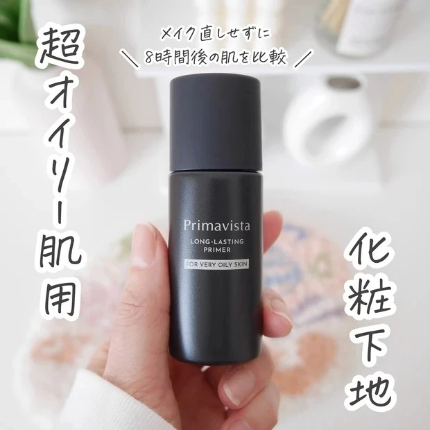 【4位】超オイリー肌でもテカらせない!プリマヴィスタの皮脂崩れ防止下地