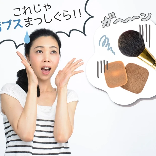 このままでは女子失格!?  ～ メイク道具の正しいお手入れ法～