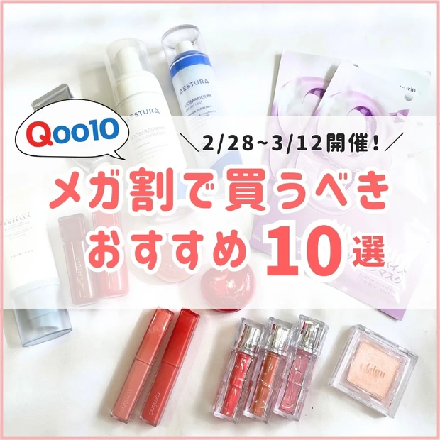 【Qoo10メガ割】買うべきおすすめ10選。イエベ春ツヤ肌好きが厳選！