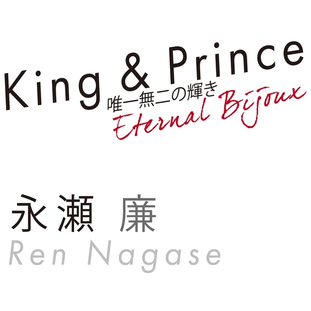 King & Prince永瀬 廉の今。「飾らず気取らず“ありのまま”」