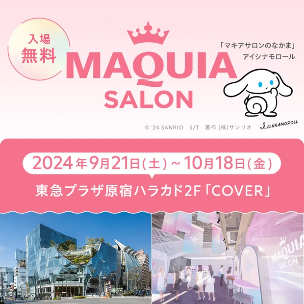 9月開催決定！MAQUIA創刊20周年記念イベント「マキアサロン＠ハラカド」に遊びに来て！