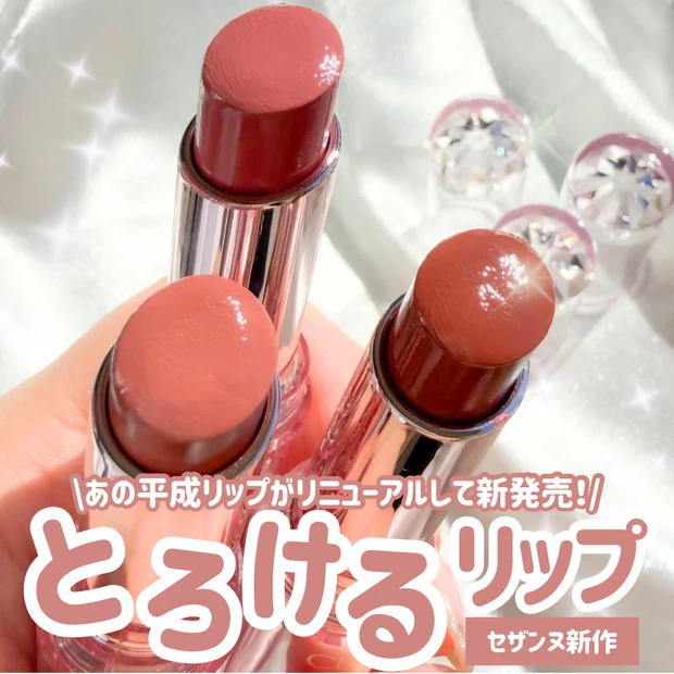 【セザンヌ新作】平成リップが令和にかえってきた！「ラスティンググロスリップ」全色レビュー！_1