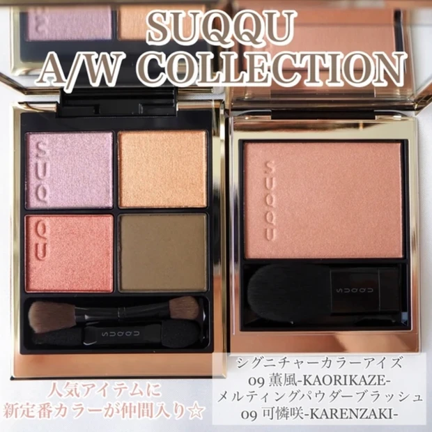 SUQQU(スック) シグニチャーカラーアイズ 09 薫風-KAORIKAZE メルティングパウダーブラッシュ 09 可憐咲-KARENZAKI
