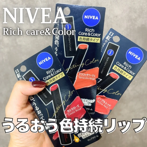 ニベア「リッチ ケア＆カラー リップ」」色持続タイプ