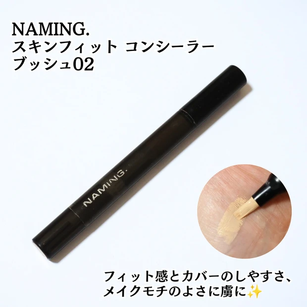 【NAMING.】スキンフィット コンシーラー ブッシュ 02