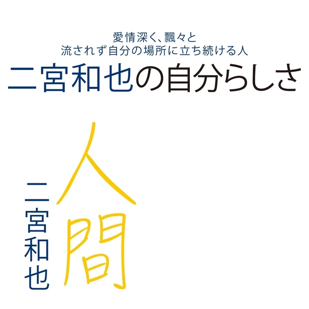 二宮和也さん主演映画『TANG タング』裏話。京本大我さんと共演した感想…