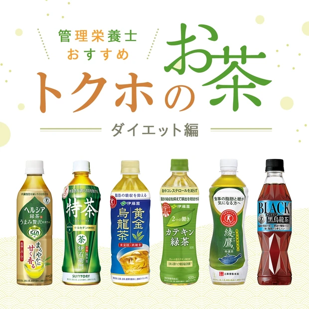 「トクホ」と聞くと体によさそうな気がするけど、実際どんな効果があるのか知らない方も多いのでは？ 今回は、管理栄養士の浅野まみこ先生が、「トクホ」の基礎知識を伝授。さらに、ダイエットに効果的で、コンビニやスーパー、ドラッグストアで購入できるペットボトルタイプの「トクホ」のお茶を、浅野先生が厳選。体脂肪を減らす、糖＆脂質の吸収を抑える、コレステロールを減らすの、3つの目的別でご紹介します。仕事や家事の合間、食事のお供などに取り入れて、飲む美容習慣を始めよう！ 